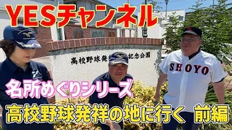 YESチャンネル　高校野球発祥の地に行こう！前編　#高校野球発祥の地 #高校野球 #豊中市