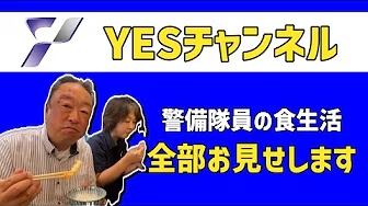 警備員の食生活をお見せします！YESチャンネル