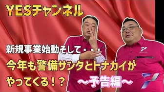 新規事業始動そして今年も警備サンタがやってくる⁉