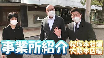 【事業所紹介】桜塚本社編・大阪本店編